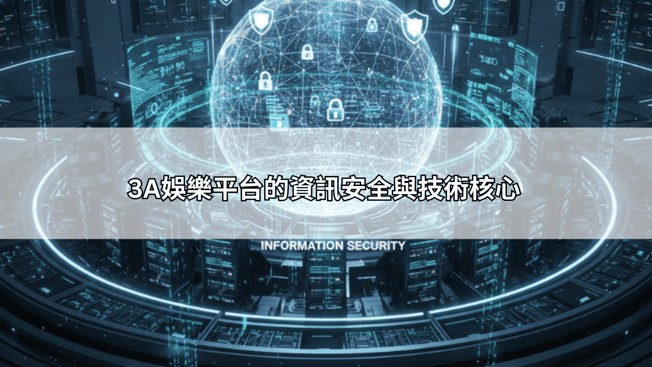 3A娛樂平台的資訊安全與技術核心