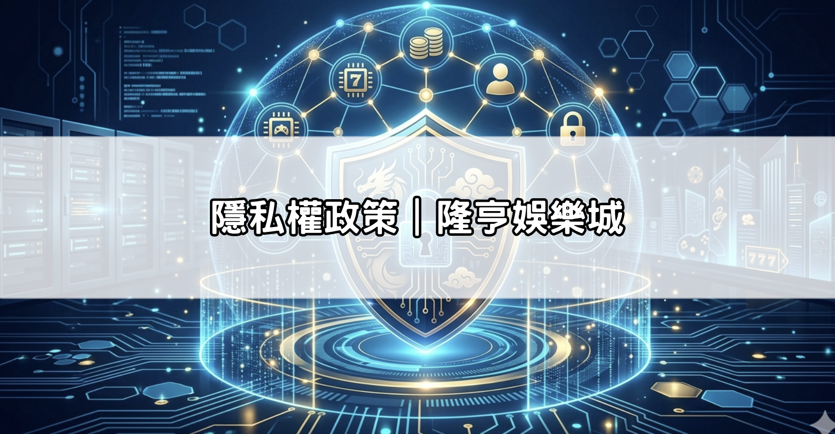 隱私權政策｜隆亨娛樂城