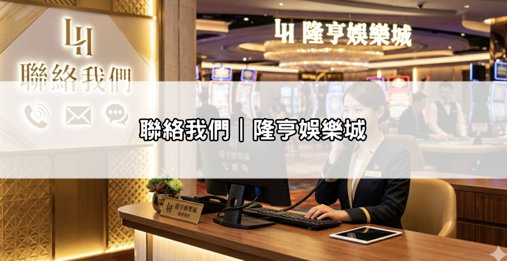 聯絡我們｜隆亨娛樂城