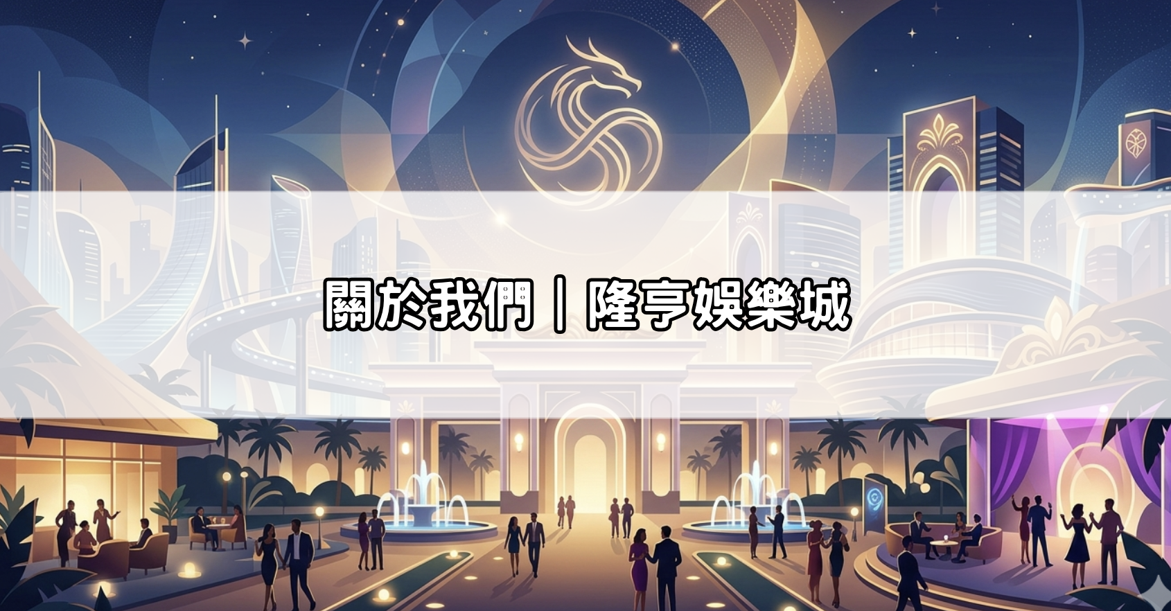 關於我們｜隆亨娛樂城