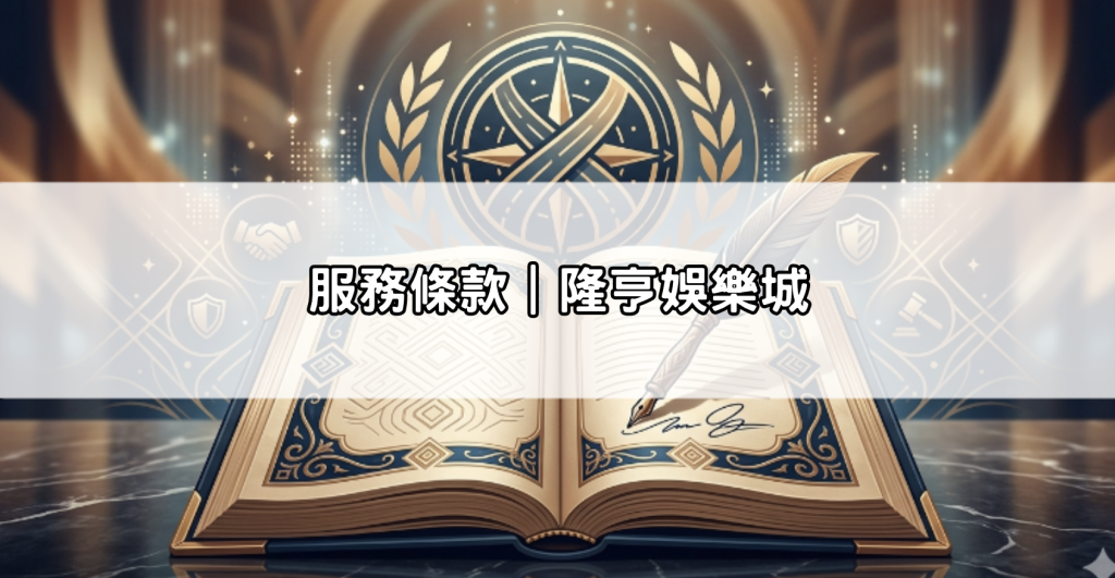 服務條款｜隆亨娛樂城