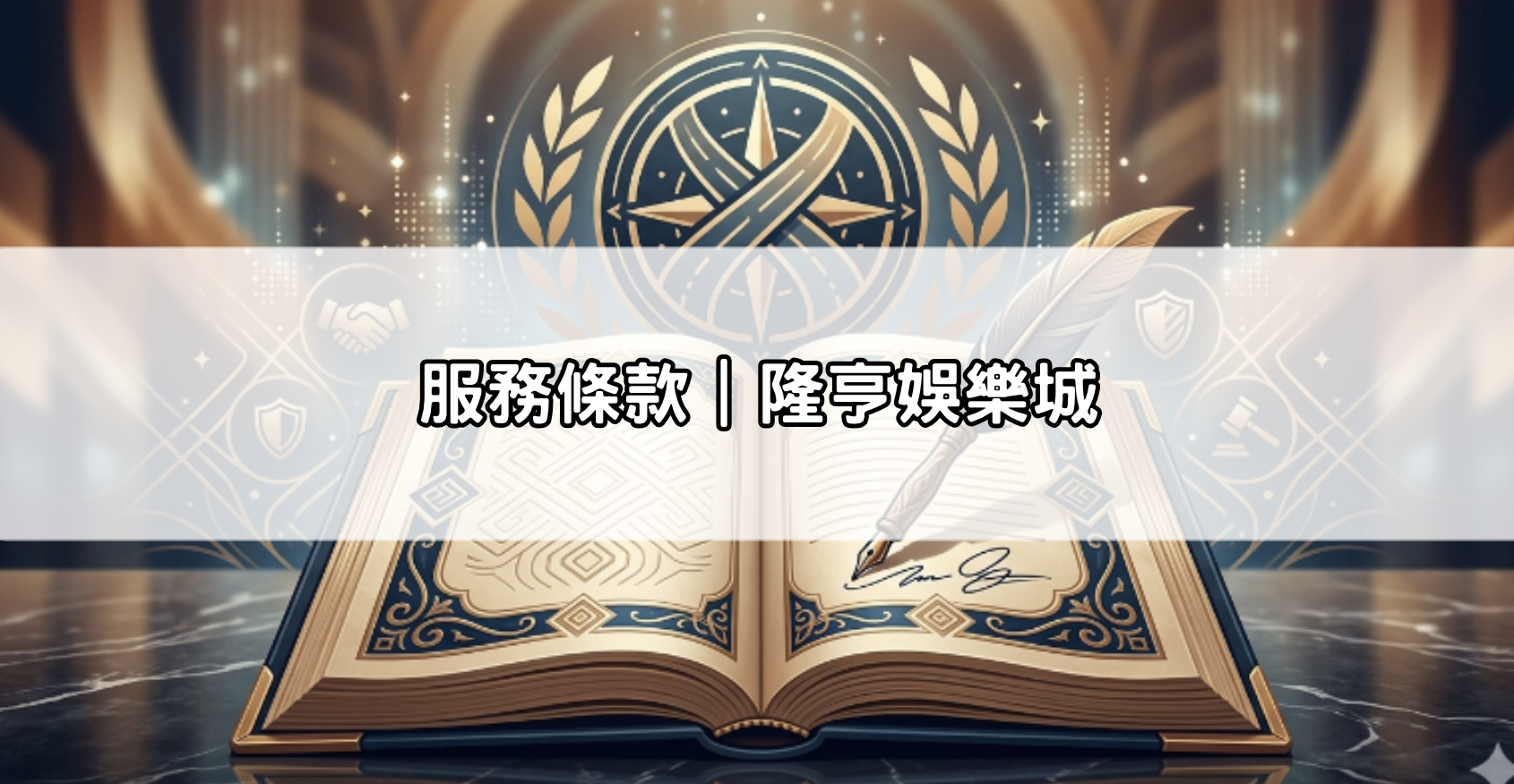 服務條款｜隆亨娛樂城