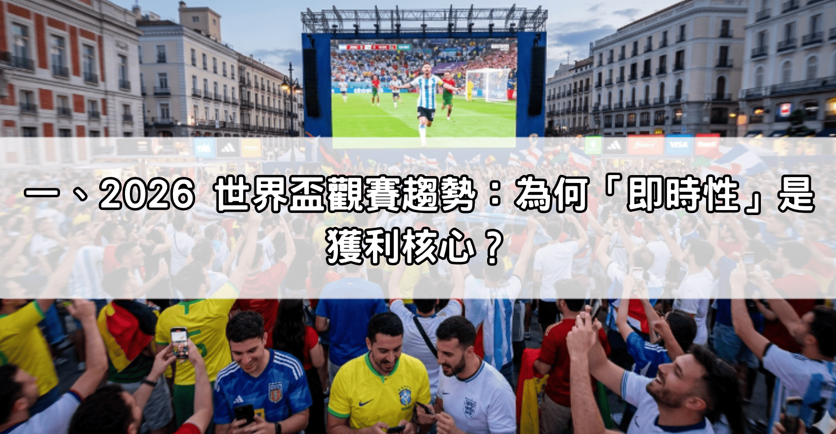 一、2026 世界盃觀賽趨勢：為何「即時性」是獲利核心？