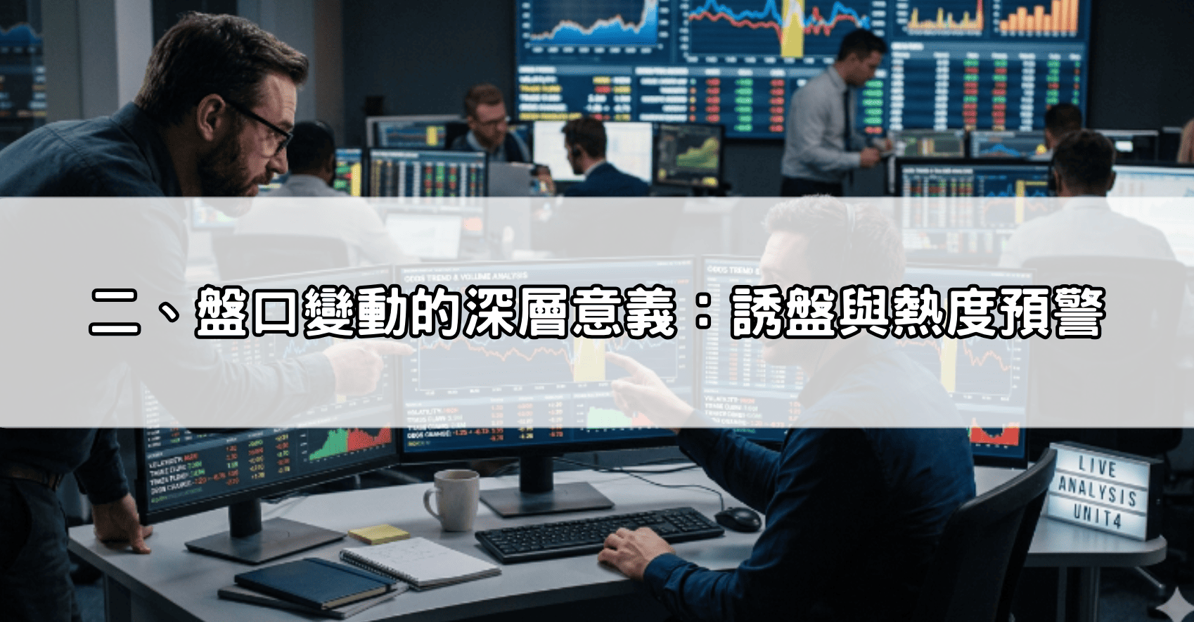 二、盤口變動的深層意義：誘盤與熱度預警
