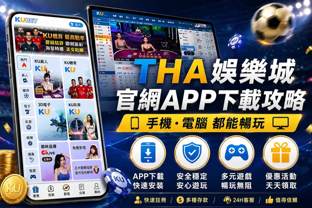 tha娛樂城app下載
